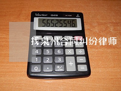 找泉州合同纠纷律师 找泉州合同纠纷律师