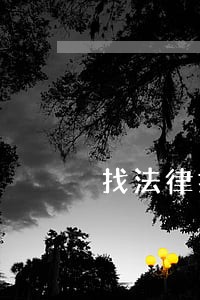 找法律援助还是律所