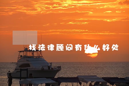 找法律顾问有什么好处 找法律顾问有什么好处