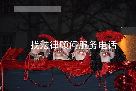 找法律顾问服务电话 找法律顾问服务电话