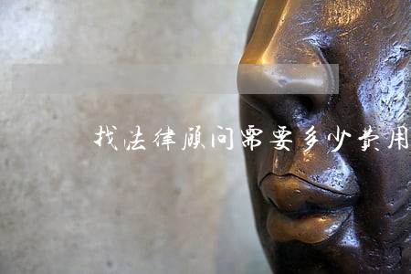 找法律顾问需要多少费用 找法律顾问需要多少费用
