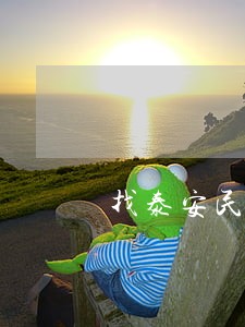 找泰安民事债务律师电话 找泰安民事债务律师电话