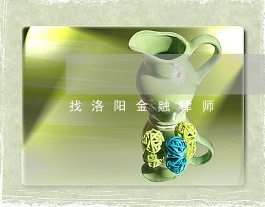 找洛阳金融律师 找洛阳金融律师