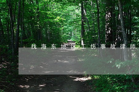 找海东地区工伤事故律师 找海东地区工伤事故律师