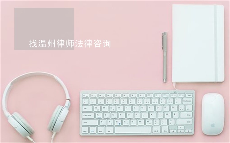 找温州律师法律咨询