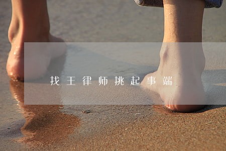 找王律师挑起事端