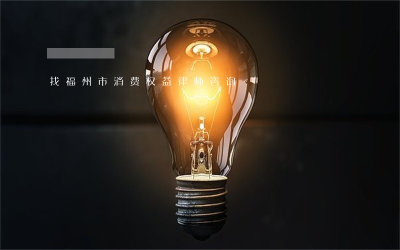 找福州市消费权益律师咨询