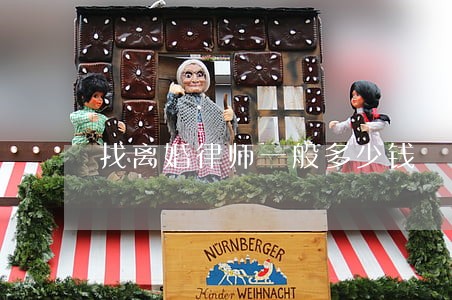 找离婚律师一般多少钱 找离婚律师一般多少钱
