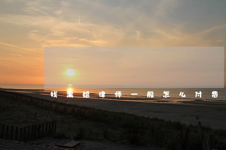 找离婚律师一般怎么付费 找离婚律师一般怎么付费