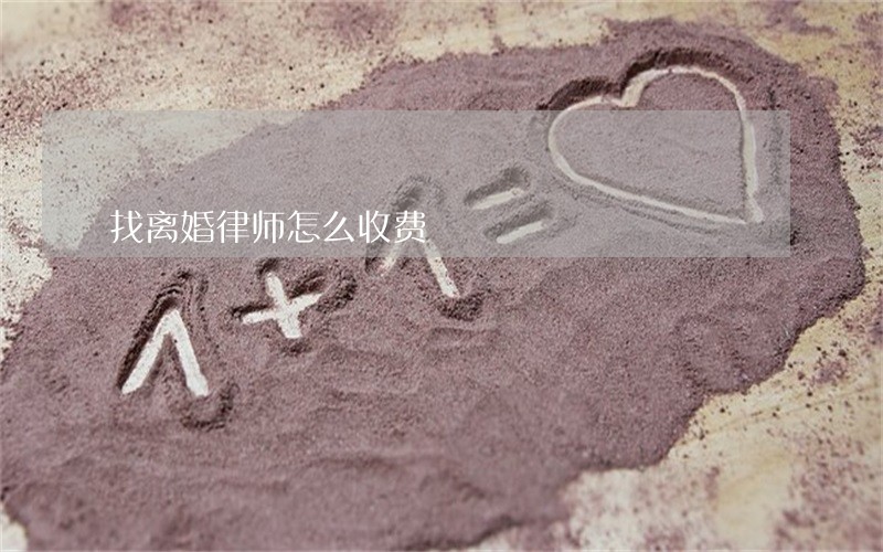 找离婚律师怎么收费 找离婚律师怎么收费