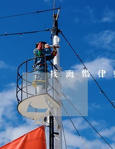 找离婚律师需要什么手续 找离婚律师需要什么手续
