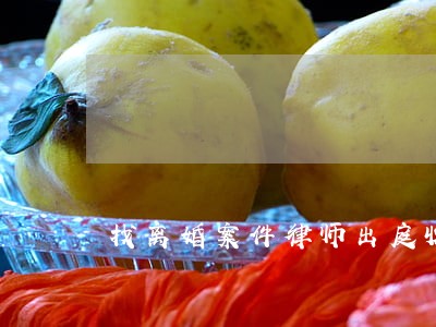 找离婚案件律师出庭收费 找离婚案件律师出庭收费