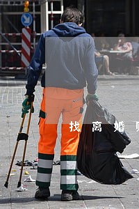 找离婚赔偿律师推荐 找离婚赔偿律师推荐