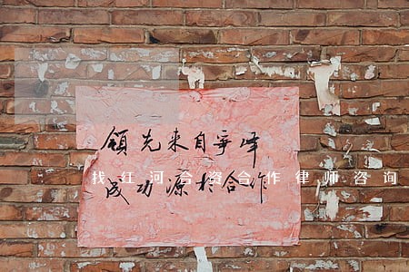 找红河合资合作律师咨询 找红河合资合作律师咨询