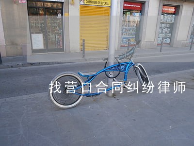 找营口合同纠纷律师 找营口合同纠纷律师