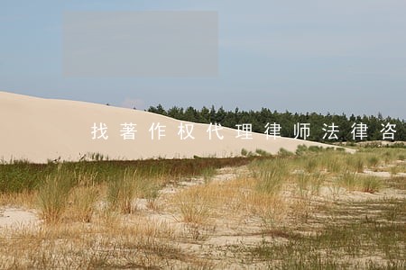 找著作权代理律师法律咨询 找著作权代理律师法律咨询