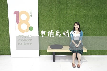 找谁申请离婚啊 找谁申请离婚啊