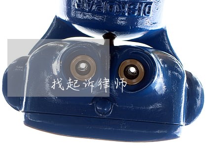 找起诉律师 找起诉律师