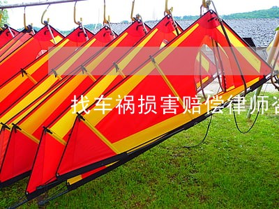 找车祸损害赔偿律师咨询电话