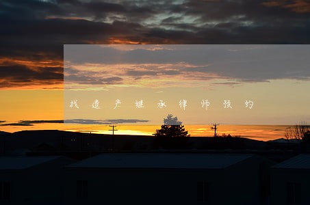 找遗产继承律师预约 找遗产继承律师预约