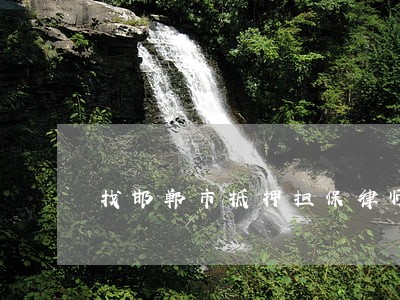 找邯郸市抵押担保律师咨询 找邯郸市抵押担保律师咨询