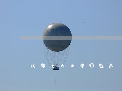 找郑州专业律师电话 找郑州专业律师电话