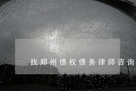 找郑州债权债务律师咨询 找郑州债权债务律师咨询