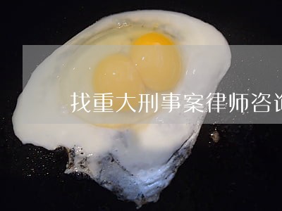 找重大刑事案律师咨询热线 找重大刑事案律师咨询热线