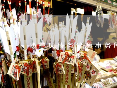 找重庆债务律师事务所费用 找重庆债务律师事务所费用