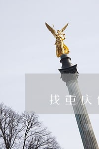 找重庆债务追讨律师哪个好 找重庆债务追讨律师哪个好