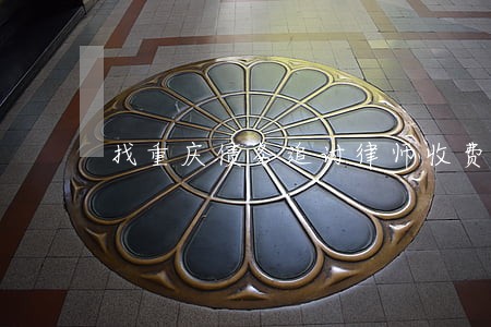 找重庆债务追讨律师收费标准 找重庆债务追讨律师收费标准