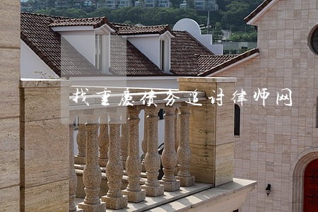 找重庆债务追讨律师网