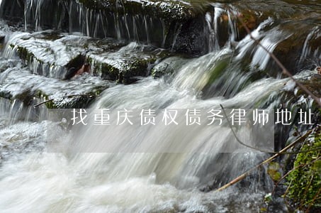 找重庆债权债务律师地址 找重庆债权债务律师地址