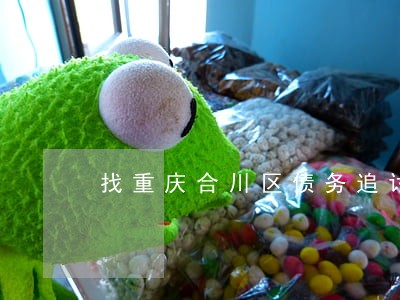 找重庆合川区债务追讨律师 找重庆合川区债务追讨律师