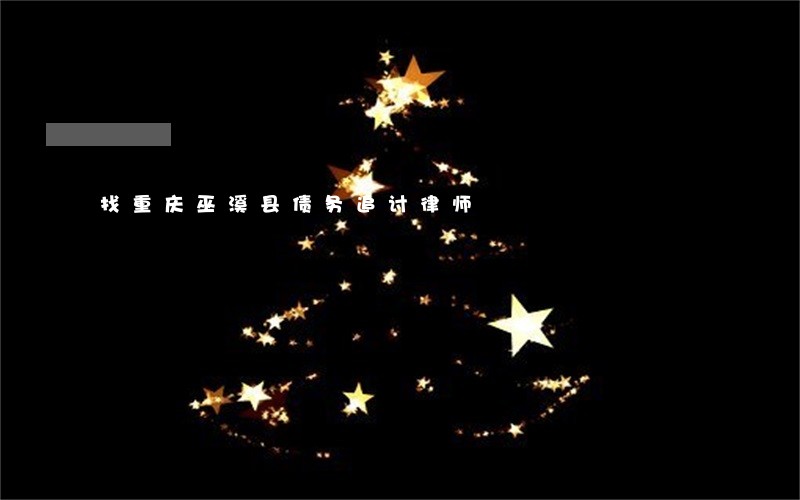 找重庆巫溪县债务追讨律师 找重庆巫溪县债务追讨律师