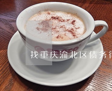 找重庆渝北区债务律师事务所费用 找重庆渝北区债务律师事务所费用