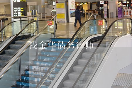 找金华债务律师 找金华债务律师