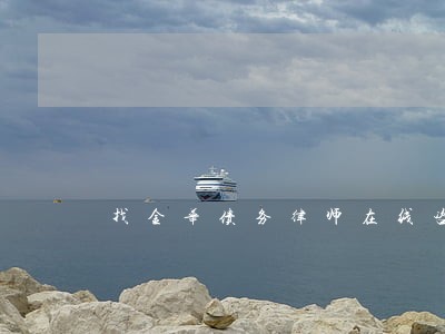 找金华债务律师在线咨询 找金华债务律师在线咨询