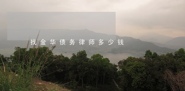 找金华债务律师多少钱 找金华债务律师多少钱