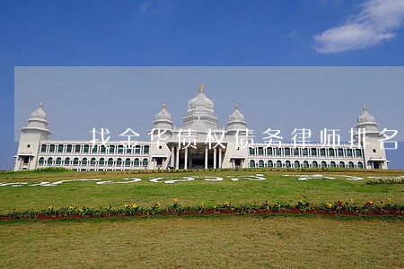 找金华债权债务律师排名 找金华债权债务律师排名