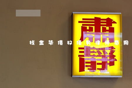 找金华债权债务律师费用 找金华债权债务律师费用