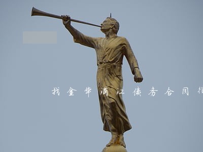 找金华浦江债务合同律师 找金华浦江债务合同律师