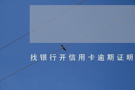 找银行开信用卡逾期证明可行