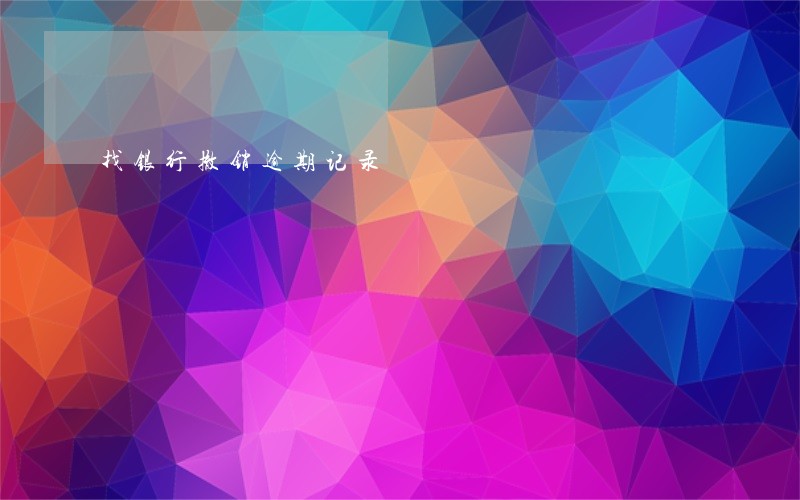 找银行撤销逾期记录 找银行撤销逾期记录