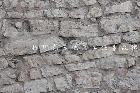 找阿克苏地区工伤事故律师 找阿克苏地区工伤事故律师