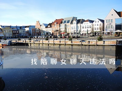 找陪聊女聊天违法吗 找陪聊女聊天违法吗