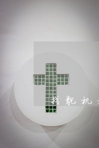 找靓机租手机逾期26天 找靓机租手机逾期26天