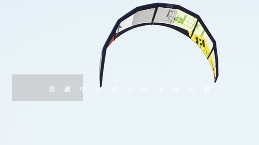 找黑中介取公积金违法吗 找黑中介取公积金违法吗