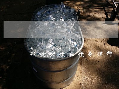 找龙岩债权债务律师 找龙岩债权债务律师