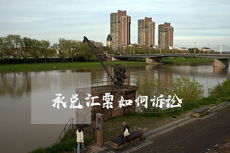 承兑汇票如何诉讼 承兑汇票如何诉讼